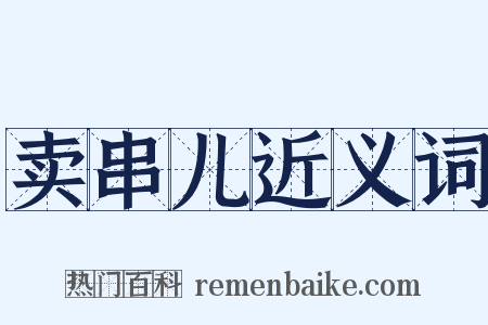 卖串儿近义词是什么意思的图片